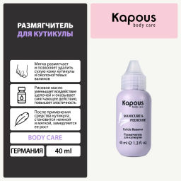 Размягчитель для кутикулы, 40 мл Kapous - Kapous professional фото 2
