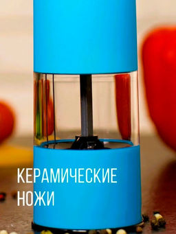 Мельница для специй с подсветкой ID6425