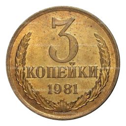 3 копейки 1981 года