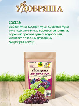 БИО-комплекс Удобрение органическое для винограда, ТМ Удобряша (900 г)  фото 4