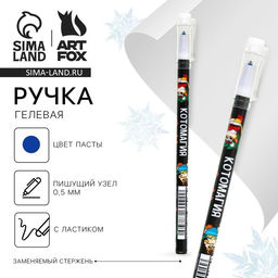 Цена за 10 шт. Ручка пиши-стирай, гелевая, синяя паста, 0.5 мм, с колпачком «Котомагия»