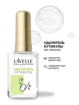 LavelleCollection (5) Ср-во для Удаления Кутикулы Cuticle Remover 6мл
