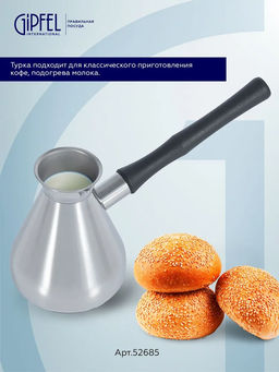 52685 GIPFEL Турка MOROCCO 300 мл с индукционным капсульным дном. Материал: нерж.сталь 18/10. Толщина: 0,8 мм