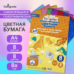 Бумага цветная голографическая самоклеящаяся «Звезды» А4, 8 листов, 8 цветов, рисунок, 80 г/м²