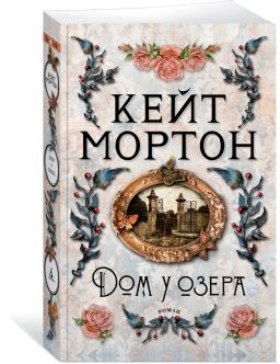 Дом у озера (мягк/обл.). Мортон К.