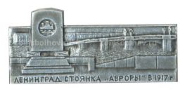 Значок Ленинград  стоянка крейсера Авроры в 1917 году