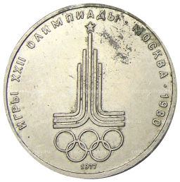 1 рубль 1977 года XXII летние Олимпийские Игры 1980 в Москве (Олимпиада-80)  Эмблема