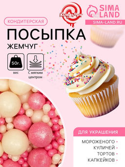 Цена за 2 шт. Кондитерская посыпка с мягким центром Жемчуг, бело-розовая, 50 г