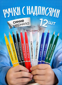 Набор подарочных ручек с надписями цветные-ручки-для-школьников-2-12 штук