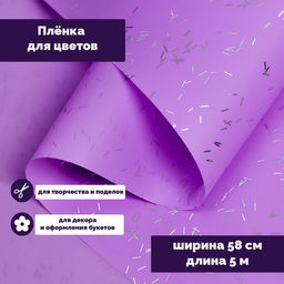 Пленка для цветов Звездная ночь, 58 см ? 5 м светло фиолетовый