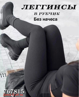 Женские базовые лосины 767815