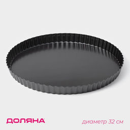 Форма для выпечки Доляна «Жаклин», d=32 см, съёмное дно, антипригарное покрытие, чёрная