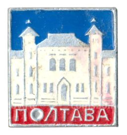 Значок Полтава