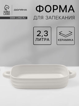 Форма для запекания Доляна Зефир, 2.3 л, 38226 см, прямоугольная, керамика, белая