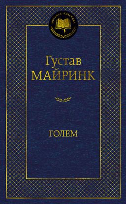 Голем. Майринк Г. - Азбука фото 2
