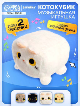 Музыкальная мягкая игрушка Котокубик, звук, белый