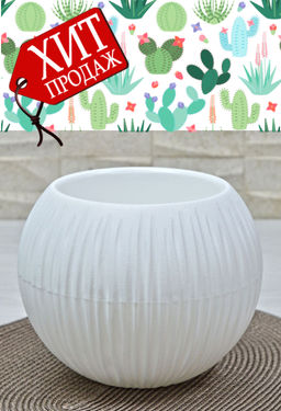 Кашпо Сфера Мини (0,3 л.) Цв. Белый (Арт. КШ-4426)