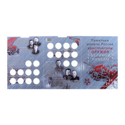 Альбом-планшет для монет блистерный «Оружие Великой Победы»