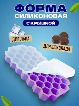 Форма силиконовая для льда (мармелада) "Соты - 37 штук" 20х11,7см h2,2см, с силиконовой крышкой, цвет - сиреневый, в п/эт пакете