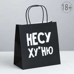 Пакет подарочный Несу Ху*ню, 22 х 22 х 11 см