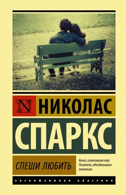 Спеши любить