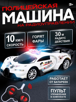 Машинка на пульте управления Полиция, радиоуправление, работает от батареек, цвет белый