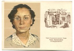 Открытка Герой Социаличстического Труда А.А.Грицкевич
