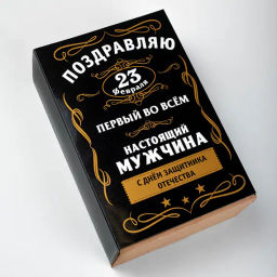 Шубер "23 Февраля. Черный с надписью", (к наборам на 6 банок / коробка PACK-044)