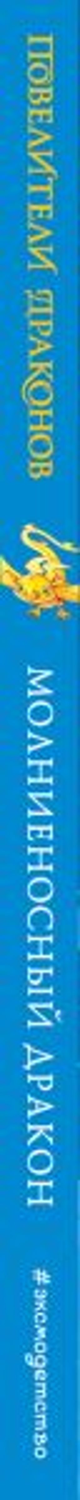 Молниеносный дракон (выпуск 7)