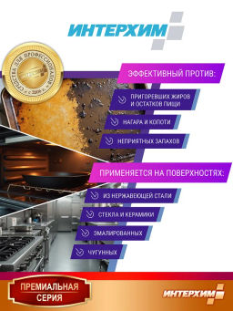 ИНТЕРХИМ 900 plus ПРОФЕССИОНАЛЬНАЯ КУХНЯ Специальное средство для удаления жиров и нагаров, 0,5л+сп