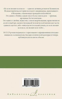 По ком звонит колокол