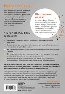 Тиреоидит Хашимото. Как понять глубинную причину заболевания и остановить разрушение щитовидной железы