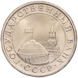 Монета 5 рублей 1991 года ЛМД (ГКЧП)