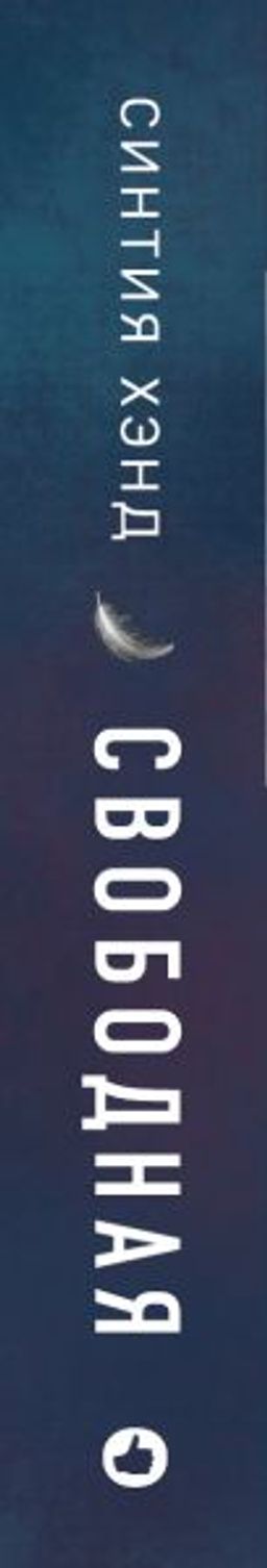 Свободная
