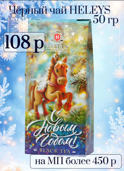 HYLEYS. Новый год. Новогодний праздник. Лошадка 50 гр. карт.упаковка