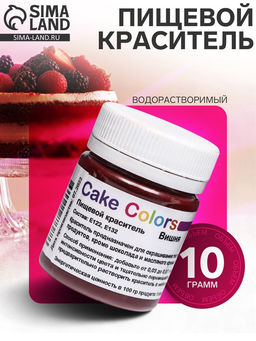 Цена за 2 шт. Краситель пищевой, сухой водорастворимый Cake Colors Вишня, 10 г