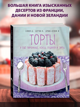 Торты, а ещё пирожные, кексы, пудинги и тарты. Соваж Д., Бертан А., Бранк-Лепаж И.