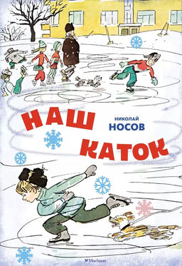 Наш каток (Художник А. Каневский) (2). Носов Н.