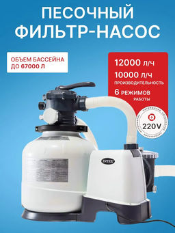 Песочный фильтр-насос, 10 м3/ч Intex