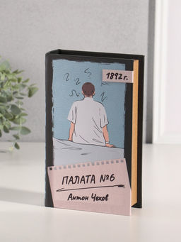 Шкатулка книга - сейф «Антон Чехов. Палата №6», дерево, искусственная кожа, 21×13×5 см