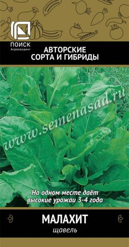 Щавель Малахит(А) (ЦВ) 0,5 гр.