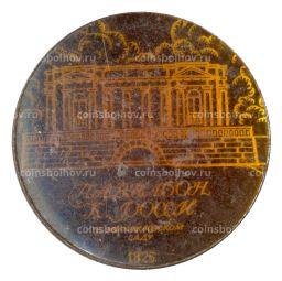 Значок Павильон К.Росси в Михайловском саду