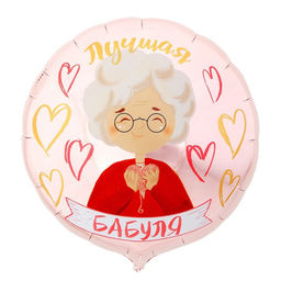 Воздушный шар фольгированный 18" «Лучшая бабуля», круг, с подложкой