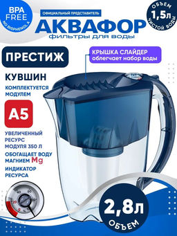 -25% Фильтр-кувшин Престиж 2,8л со счетчиком ресурса, Аквафор  фото 3