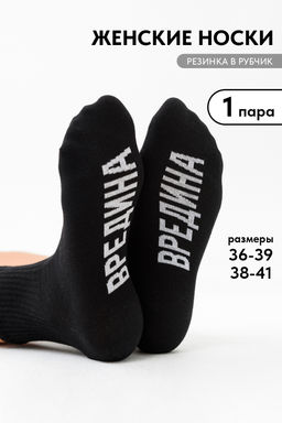 Носки женские Вредина 1 пара