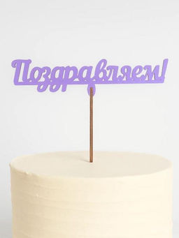 Топпер 5 шт "Поздравляем" №12, лиловый, фанера (120*38*4 мм)
