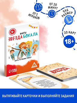 Цена за 2 шт. Фанты «Звезда бокала», 20 карт, 18+