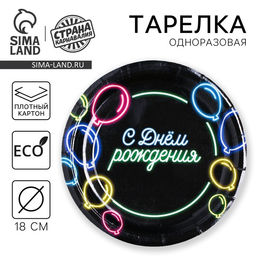 Цена за 10 шт. Тарелка одноразовая бумажная "С днём рождения" неоновые шары, 18 см