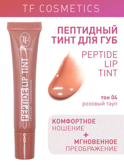 TF Тинт для губ Peptide Lip Tint тон 04 Розовый тауп - Tf cosmetics фото 2