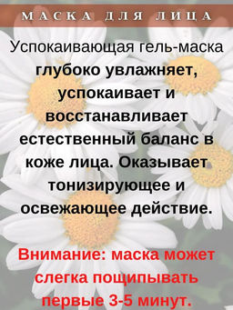 Ромашка. Маска для лица успокаивающая, 100мл